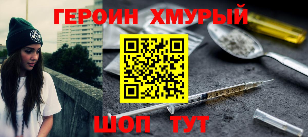 Героин хмурый Изобильный
